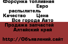 Форсунка топливная Sinotruk WD615.47 Евро2 (распылитель L203PBA) Качество!!! › Цена ­ 1 800 - Все города Авто » Продажа запчастей   . Алтайский край